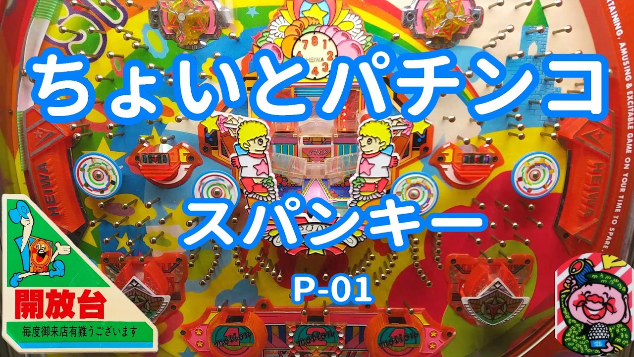 【 スパンキー P-01 】 ちょいとパチンコ