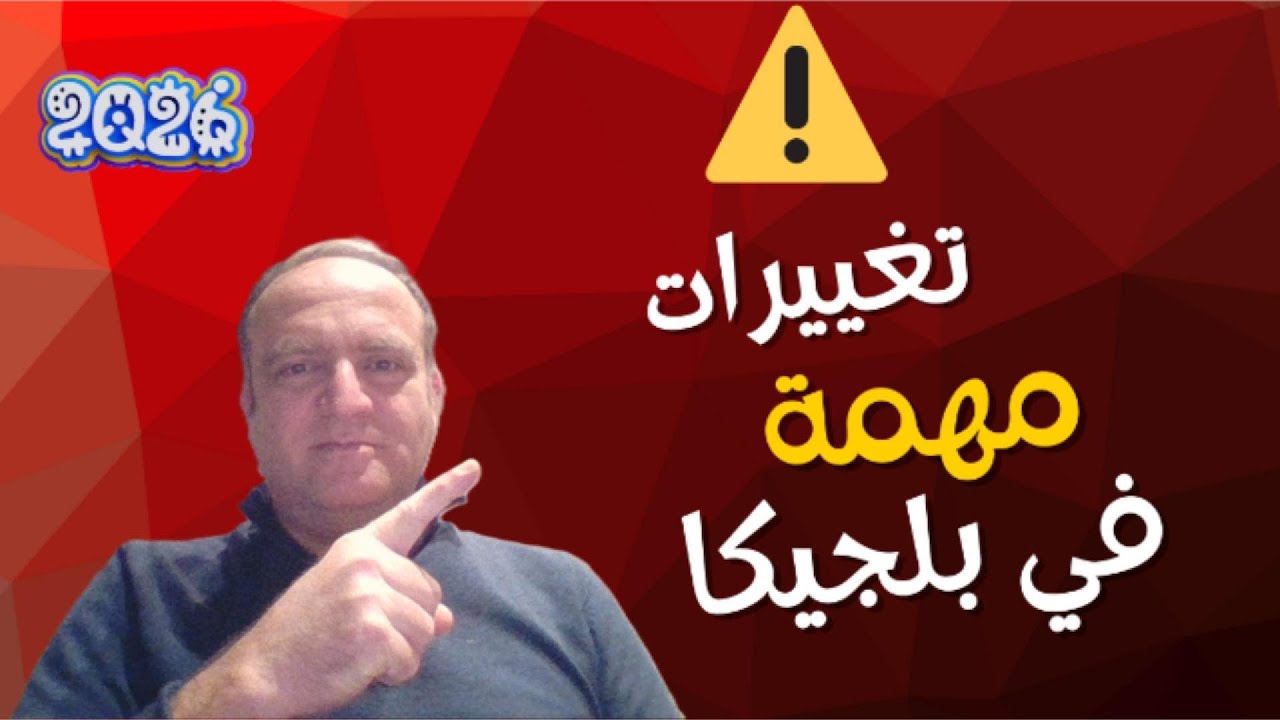 أهم 15 تغييرًا في بلجيكا ابتداءً من 1 يناير2026 | ما الذي سيتغير؟
