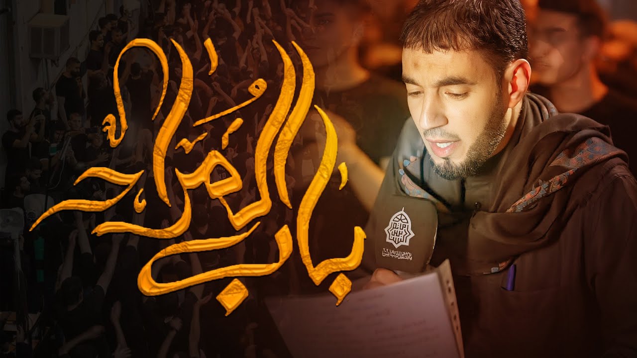 باب المراد | طاهر الدرازي - ماتم السنابس / استشهاد الإمام الجواد (ع) ١٤٤٦ هـ