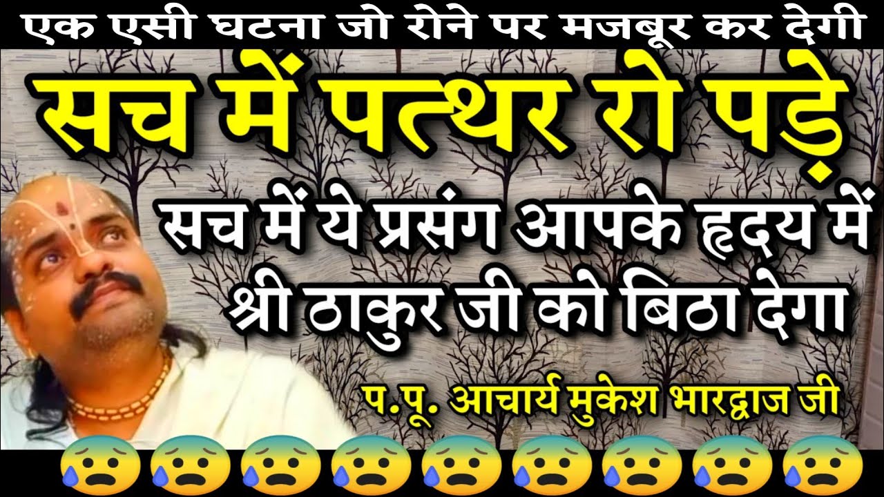 🌹भक्त सेवाराम , मोतीलाल का आश्चर्य से भरा हुआ प्रसंग🌹 पत्थर सच में रो पड़े Acharya Mukesh Bhardwaj