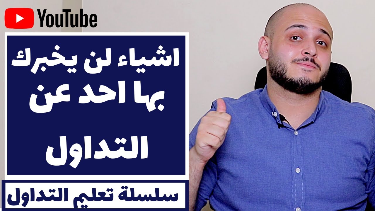 اشياء لن يخبرك بها احد عن التداول | نصائح مهمه عن التداول | تعليم التداول للمبتدئين