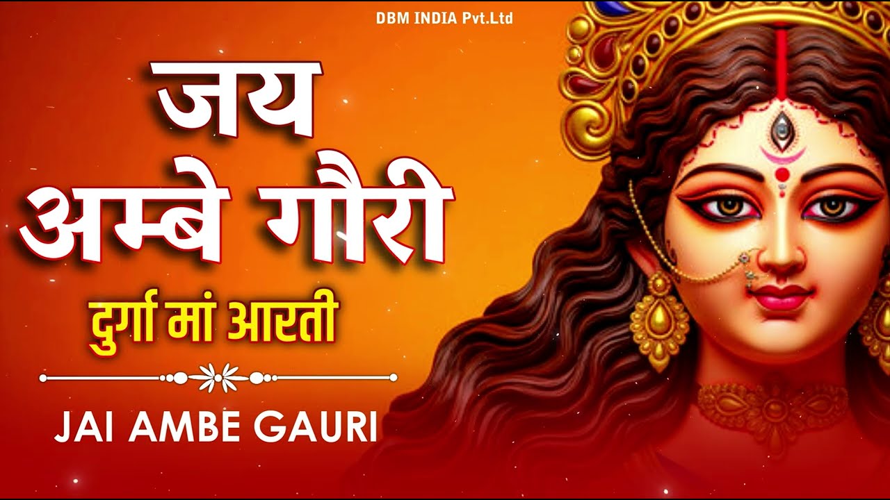 शुक्रवार स्पेशल: Devi Mata Aarti | जय अम्बे गौरी आरती | Durga Mata Aarti | Jai Ambe Gauri Bhajan HD