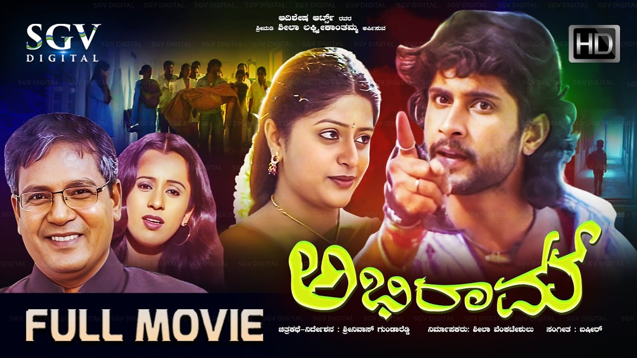 ಅಭಿರಾಮ್ Abhiram Kannada Full Movie | Santhosh | Akshatha | Swathi | Sundarashree