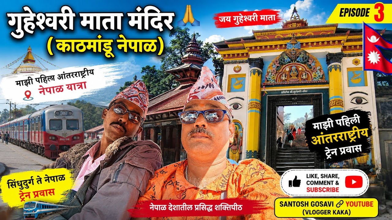 श्री. गुहेश्वरी माता मंदिर, आदिशक्ती ५१ शक्ती पीठांपैकी एक (नेपाळ) काठमांडू#exploring nepal#2026
