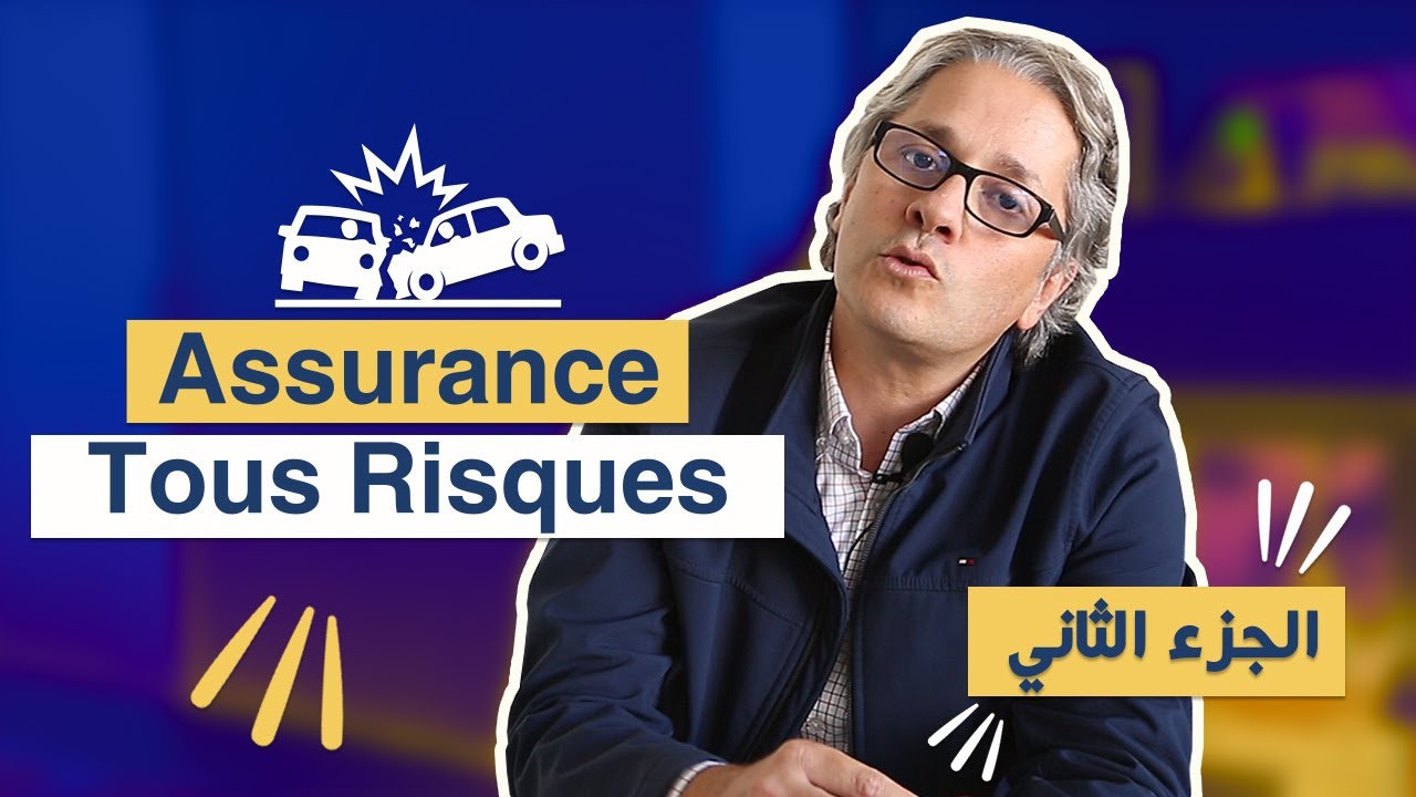 Ocarz.ma أشنو هو التأمين على كل المخاطر ؟الجزء الثاني - V&eacute;tust&eacute; et franchise