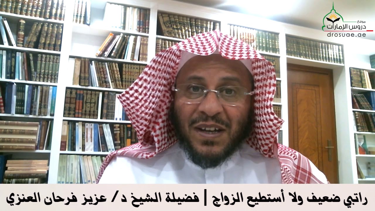 راتبي ضعيف ولا أستطيع الزواج | فضيلة الشيخ د/ عزيز فرحان العنزي