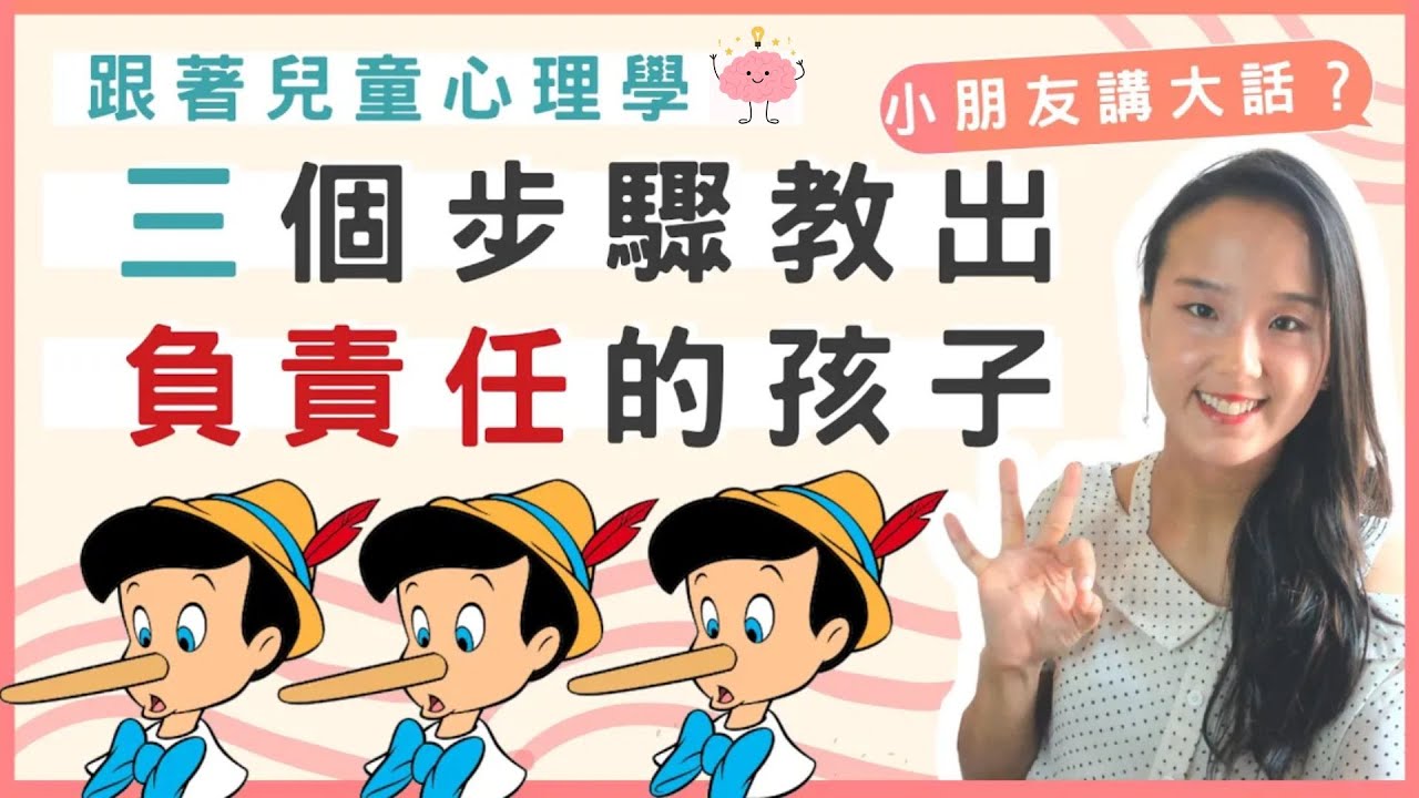 小朋友講大話？兒童心理學博士三招教出負責任的孩子| 孩子為什麼說謊| 如何 教導孩子不說謊|小朋友 說謊|小朋友開始講大話