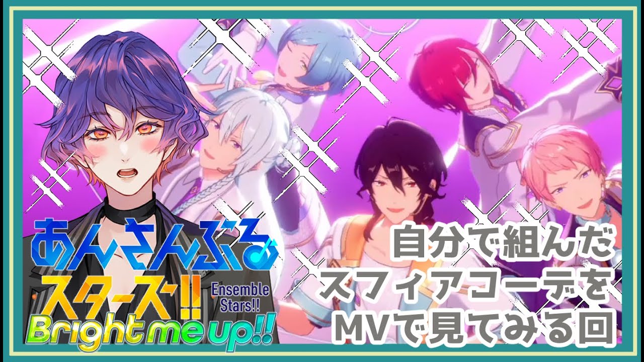 【#あんスタ 】組んだスフィアコーデをMVで見ていこうの回
