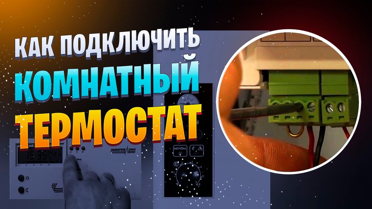 Как подключить комнатный термостат к электрическому котлу отопления