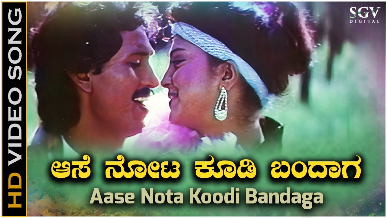 Aase Nota Koodi Bandaga - Video Song | Keralida Sarpa | Kumar Bangarappa | Yamuna