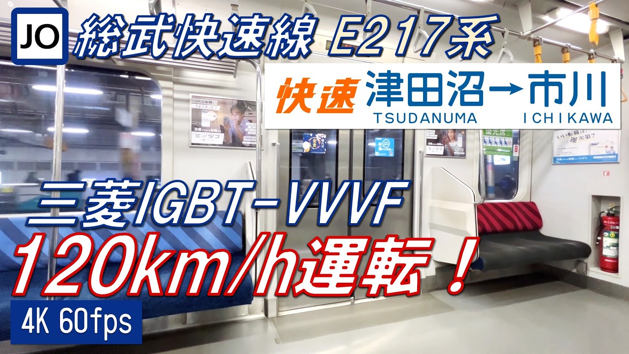 【E217系 120km/h運転！】総武快速線 E217系 津田沼〜市川【4K 60fps】