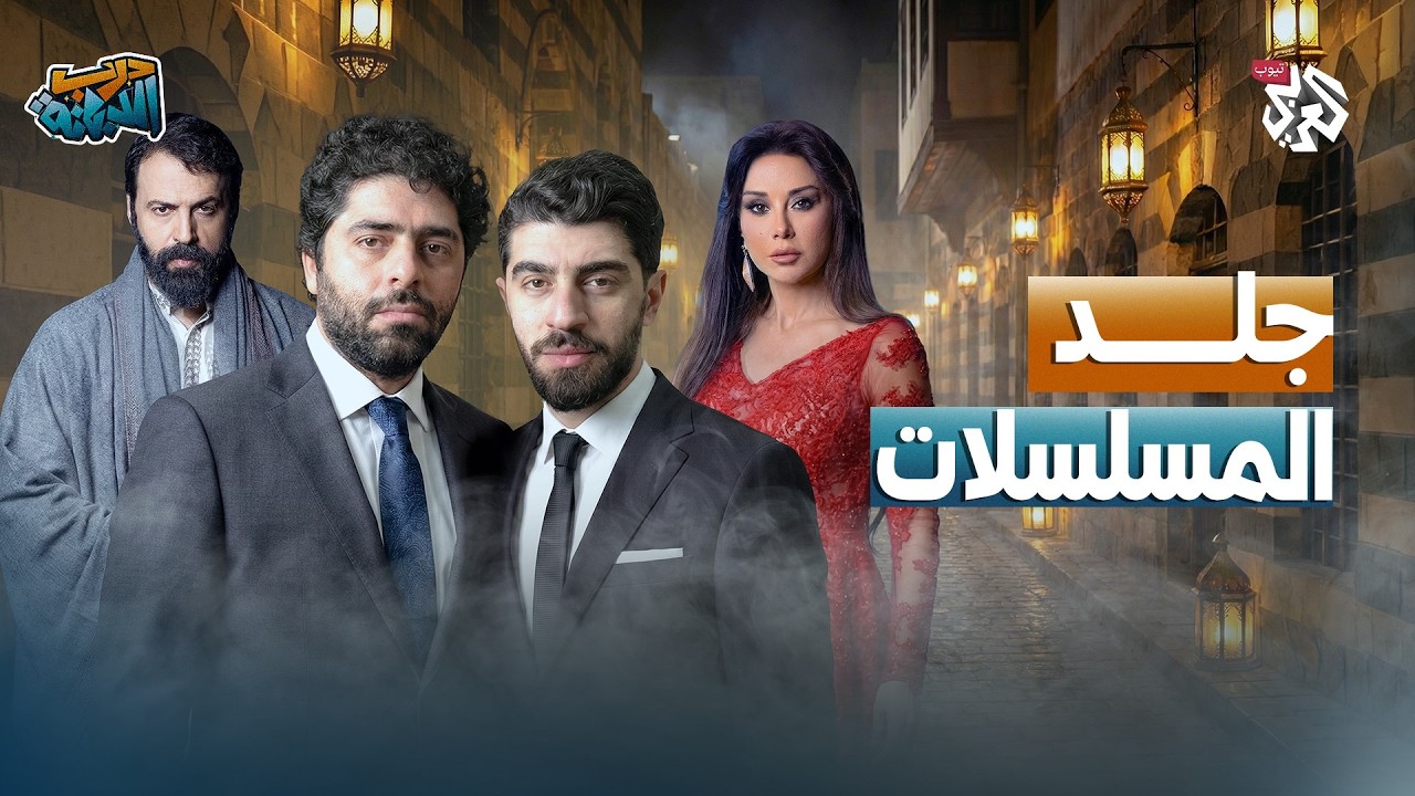 جلد المسلسلات السورية │ درب الدبانة │ الحلقة 15