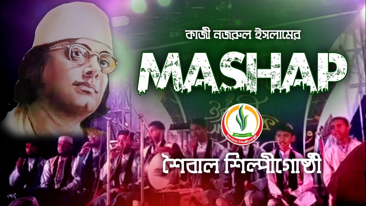 Mashup—2026| পরিবেশনায় : শৈবাল শিল্পীগোষ্ঠী টেকনাফ | কাজী নজরুল ইসলামের গান| new_Islamic_song_2026|—