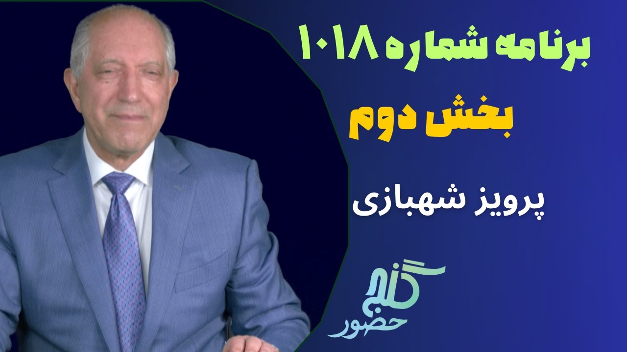 بخش دوم، برنامه ۱۰۱۸ گنج حضور |Part 2, Program 1018 Ganje Hozour, Parviz Shahbazi