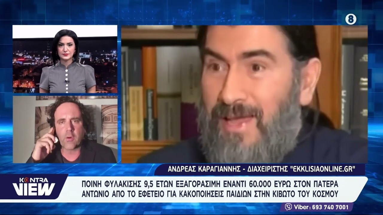 Πατέρας Αντώνιος: Ποινή φυλάκισης 9,5 ετών και 6 μηνών από το Εφετείο / Ανδρέας Καραγιάννης