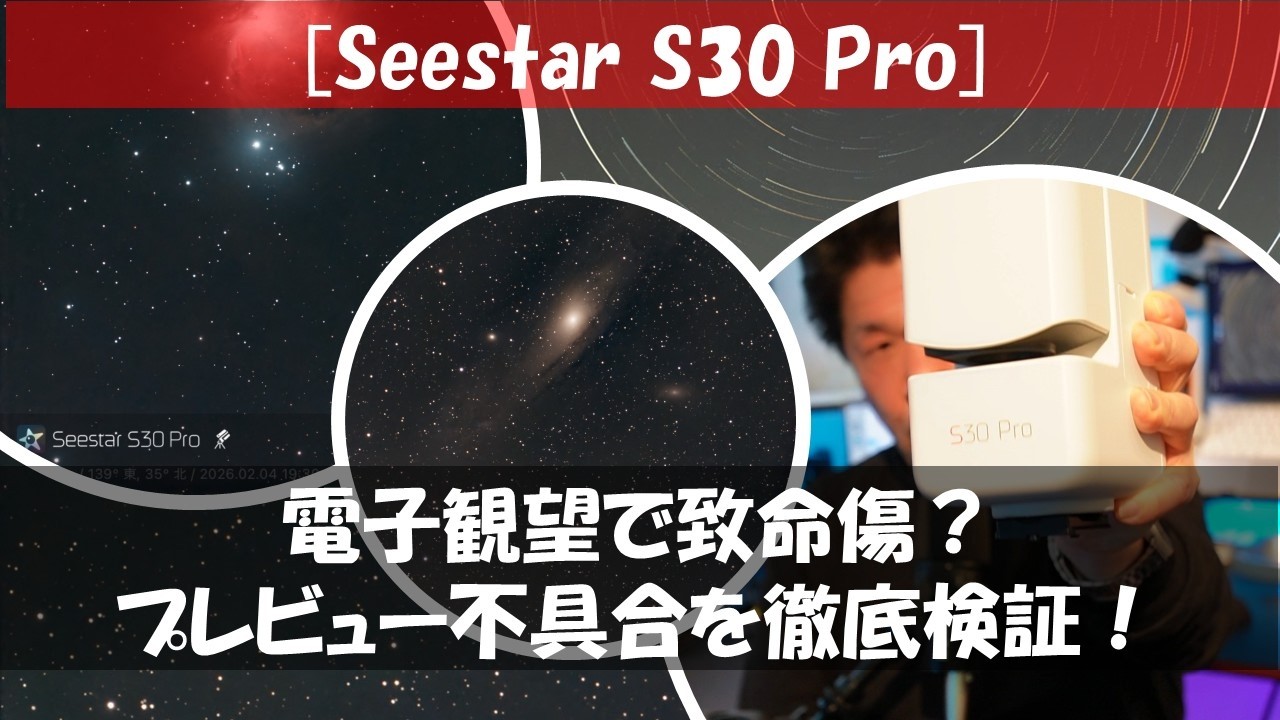 「Seestar S30 Pro] 天の川・M42・M31作例＆スタック問題検証