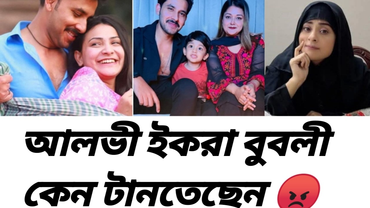 আলভী ইকরা বুবলী কেন টানতেছেন / এখানে বুবলির দোষটা কোথায় ........