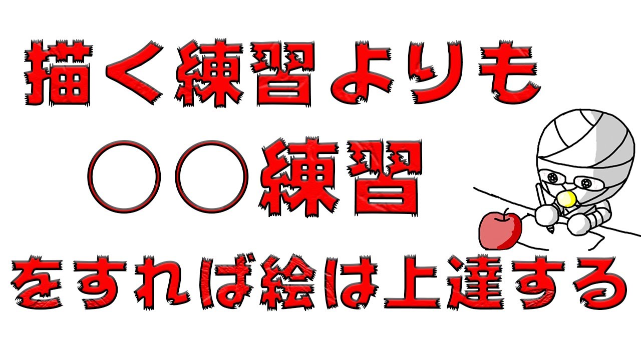 絵が上手くなるためのコツ：○○が大事【絵画教室】