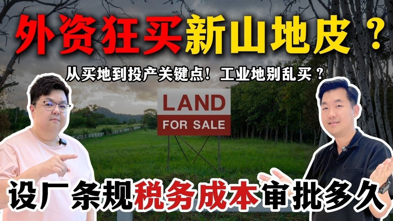 【外国人喜欢买新山地皮？】买地设厂 | 审批卡关？| 税务与持有成本