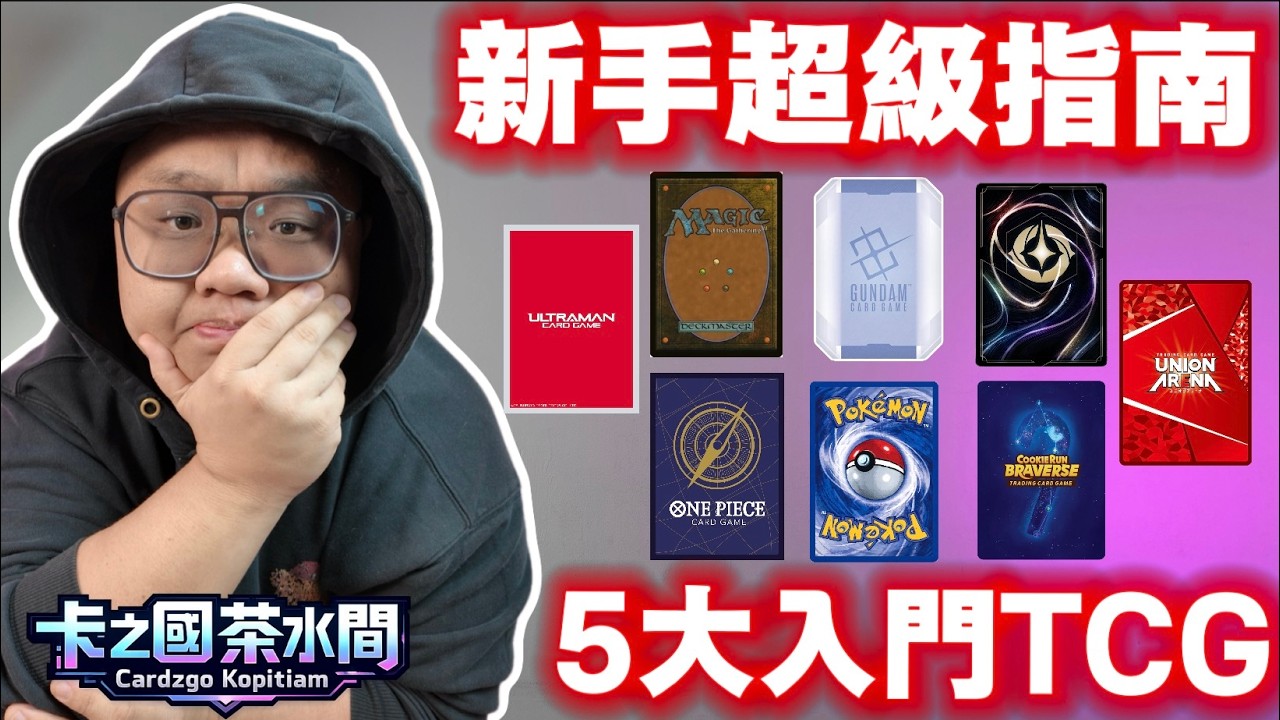 5大TCG入門推薦！新手該玩哪一款？| 【卡之國茶水間】#podcast