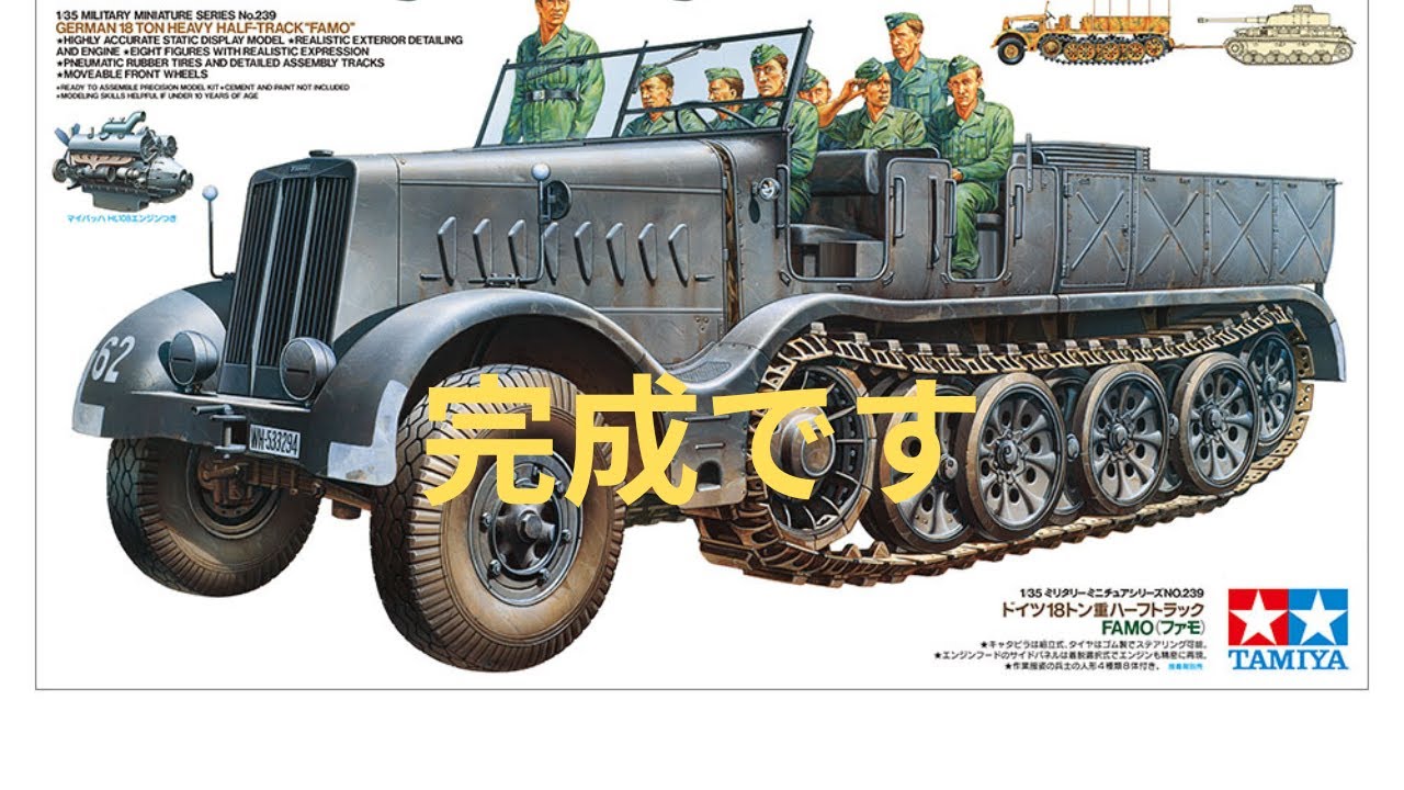 タミヤ模型1/35 ドイツ18トン重ハーフトラック・FAMO（ファモ）