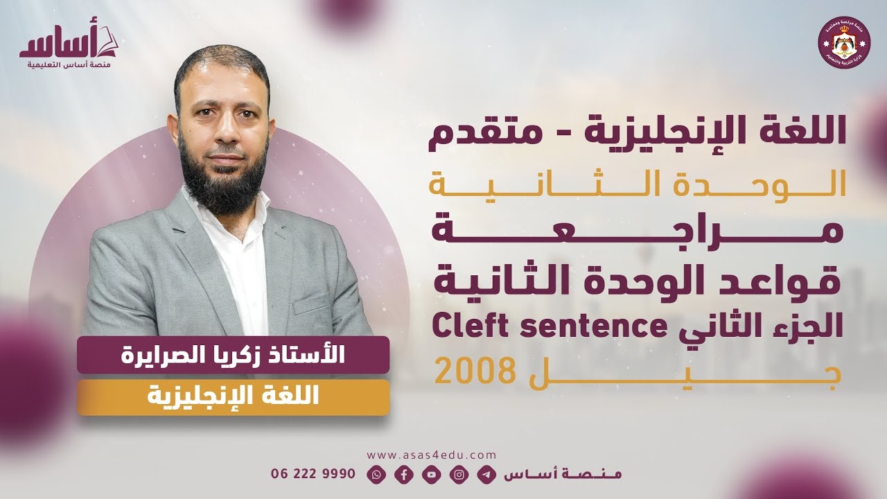 مراجعة قاعدة Cleft sentence الجملة المجزئة 2008 متقدم اللغة الانجليزية 