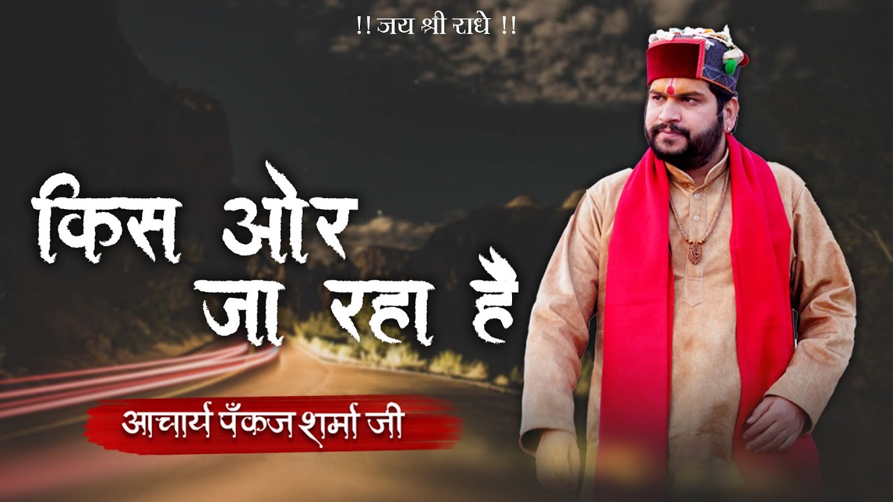 किस और जा रहा है || आचार्य पंकज शर्मा जी