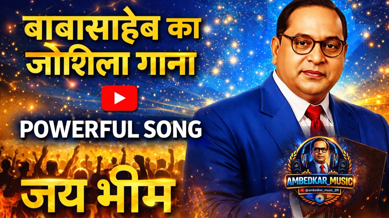 बाबासाहेब अंबेडकर न्यू सॉन्ग 2026 जोश से भरा प्रेरणादायक गाना  Song#BabasahebAmbedkar#JayBhim#viral 