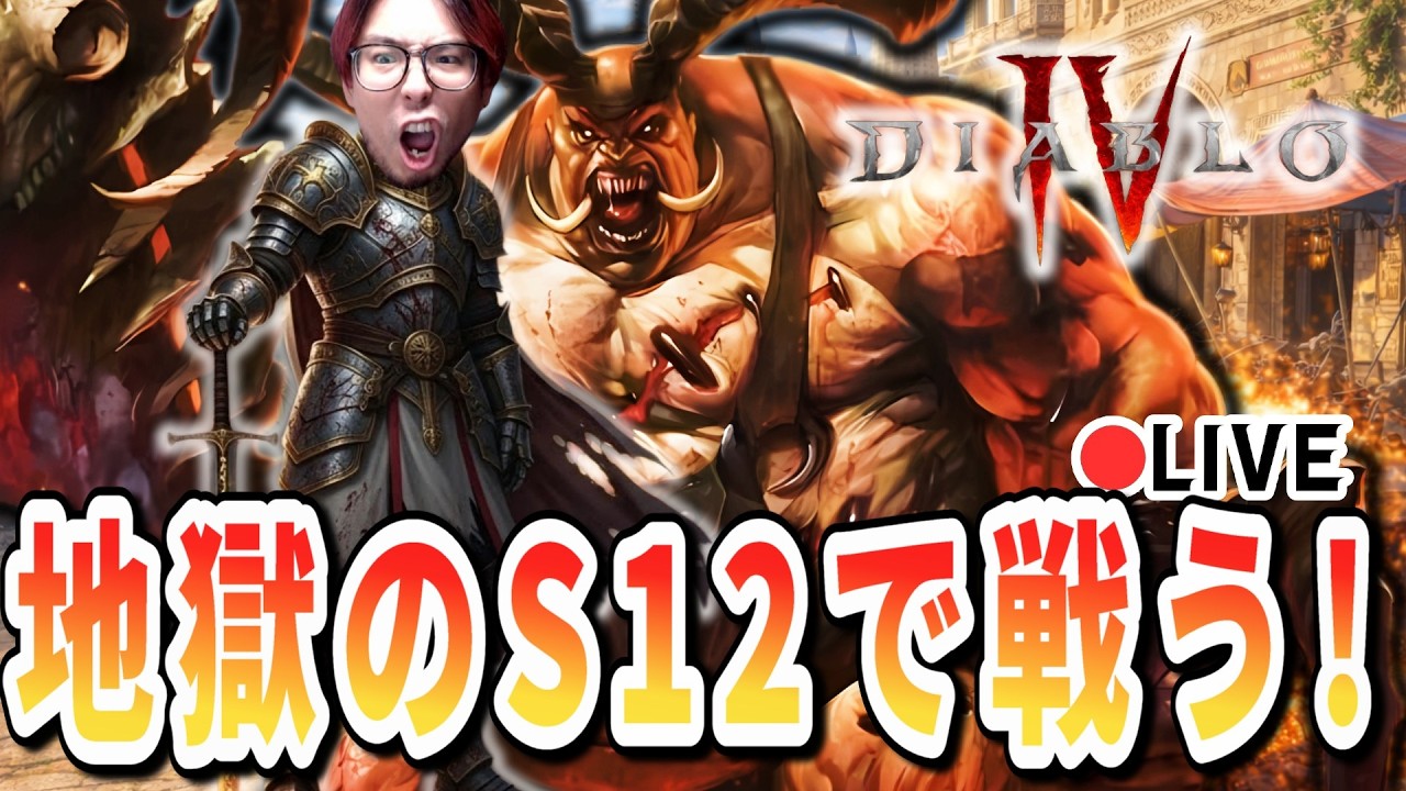 【D4/S12】覆鉱石も無い！聖別も無い！混沌装備も無い！そんな世界で生きる！【ディアブロ4/生放送】
