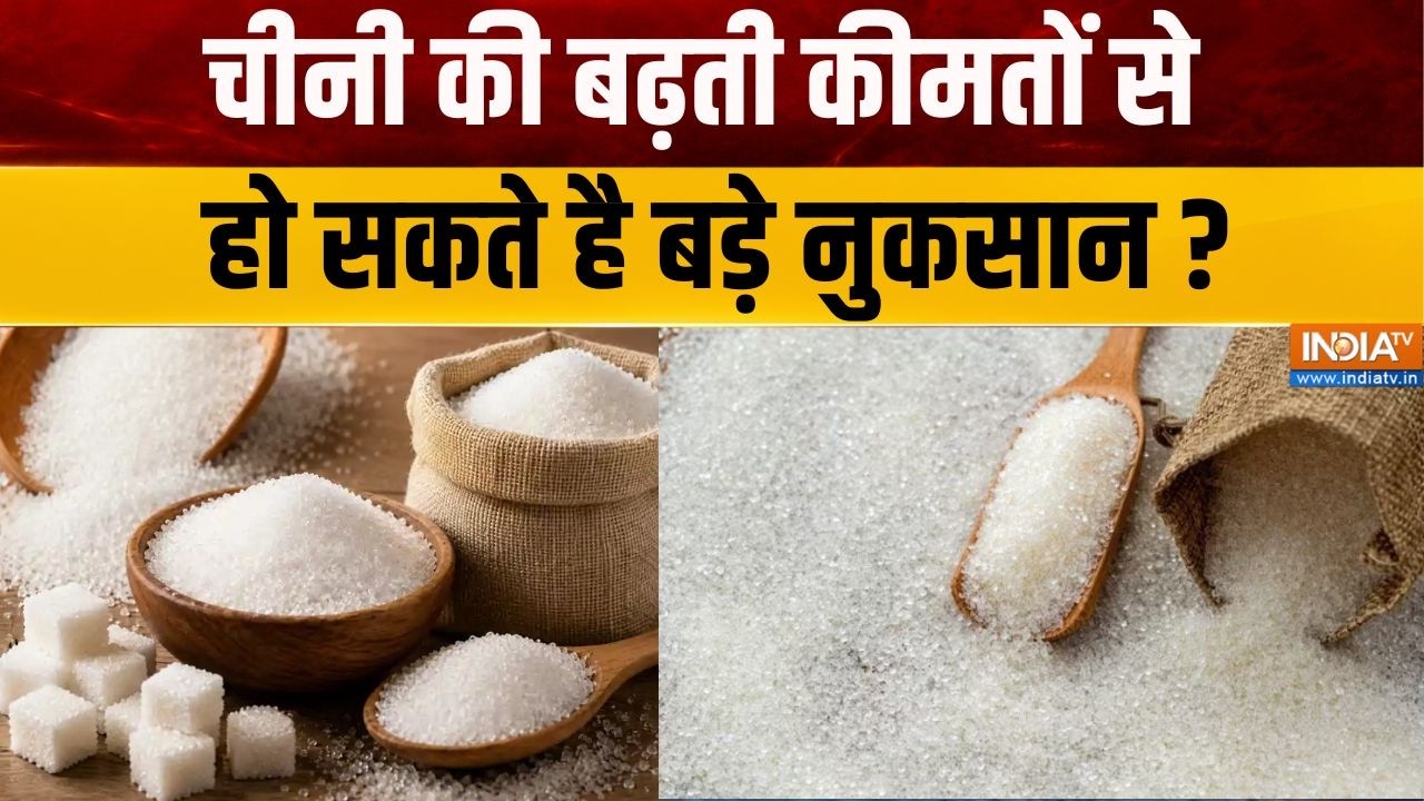 Sugar Demand Rised: चीनी की बढ़ती कीमतों से हो सकते है बड़े नुकसान ? | Excess Demand | Sugar Price