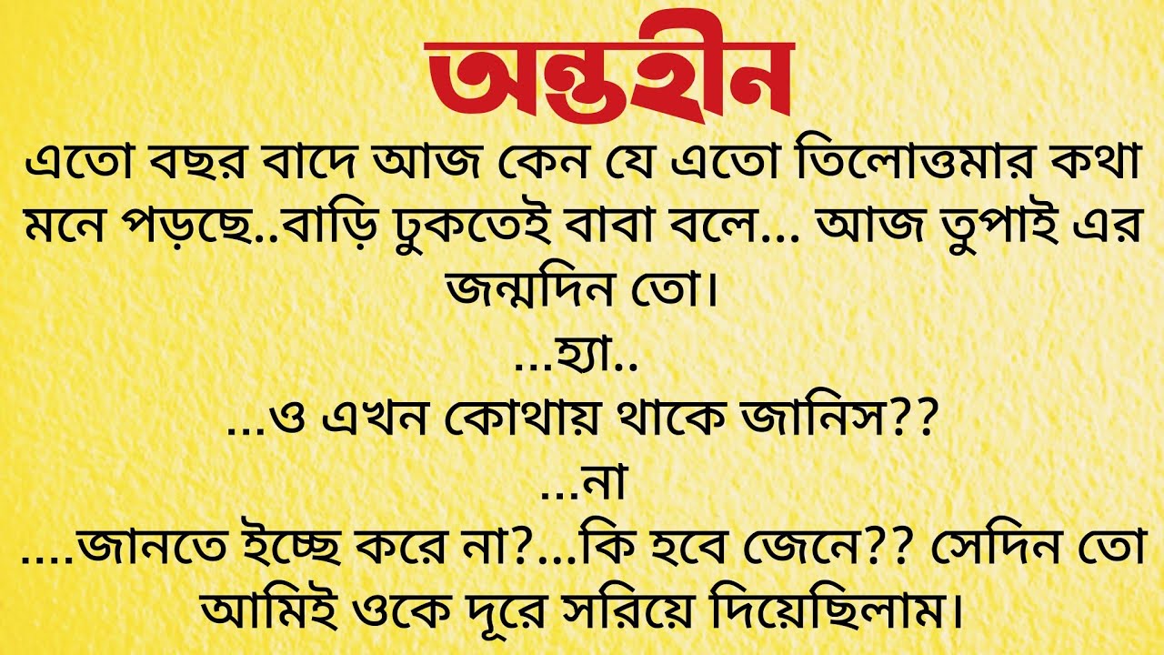 অন্তহীন / Bangla Choto Golpo / Bengali Short Story