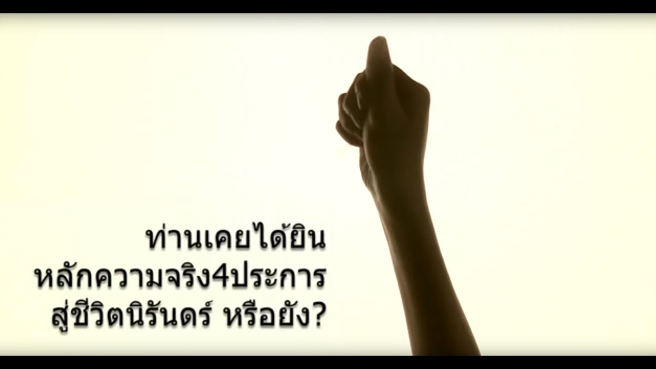 ท่านเคยได้ยินหลักความจริงสี่ประการสู่ชีวิตนิรันดร์ หรือยัง? [태국어] [Thailand]