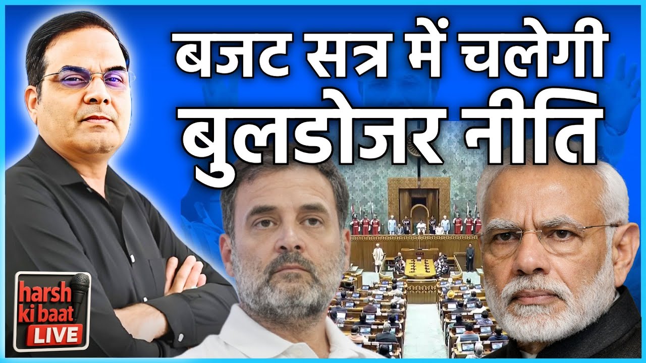 इस बार संसद के बजट सत्र में चलेगी बुलडोजर नीति | Budget Session 2026, BJP | harsh ki baat LIVE