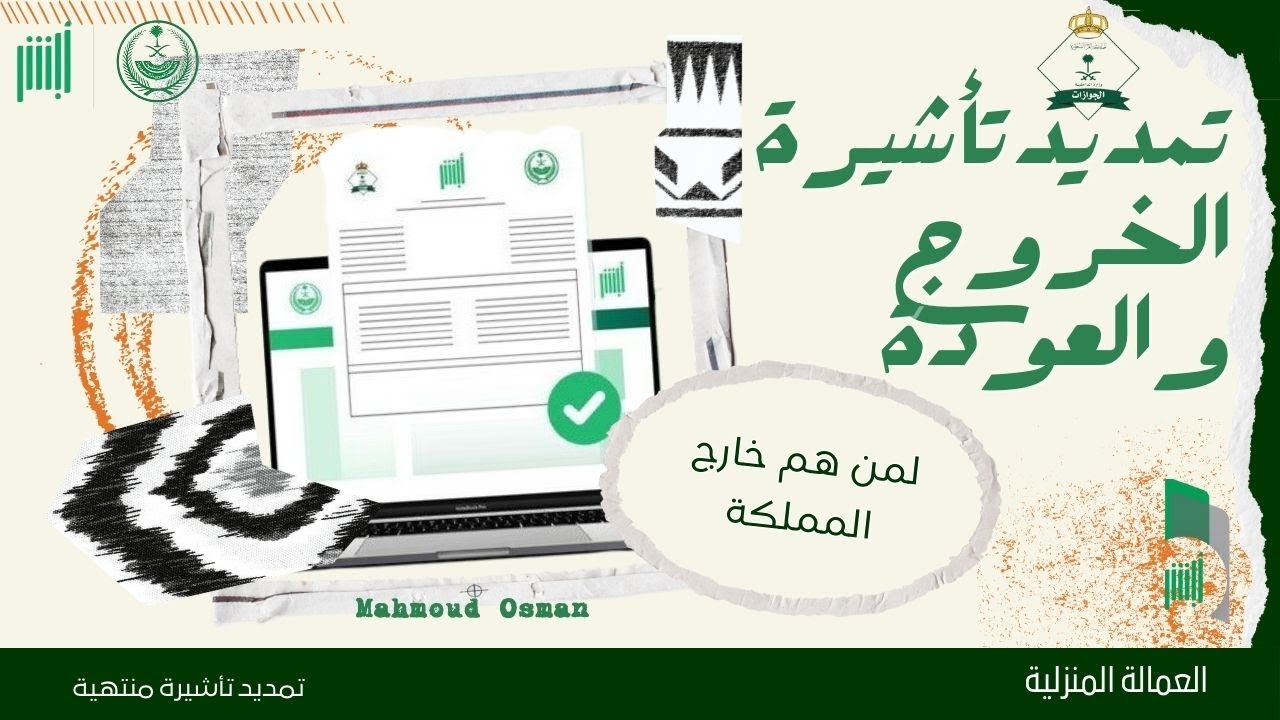 تمديد تأشيرة الخروج والعودة لمن هم خارج المملكة 2025 | طريقة تمديد تأشيرة خروج وعودة منتهية