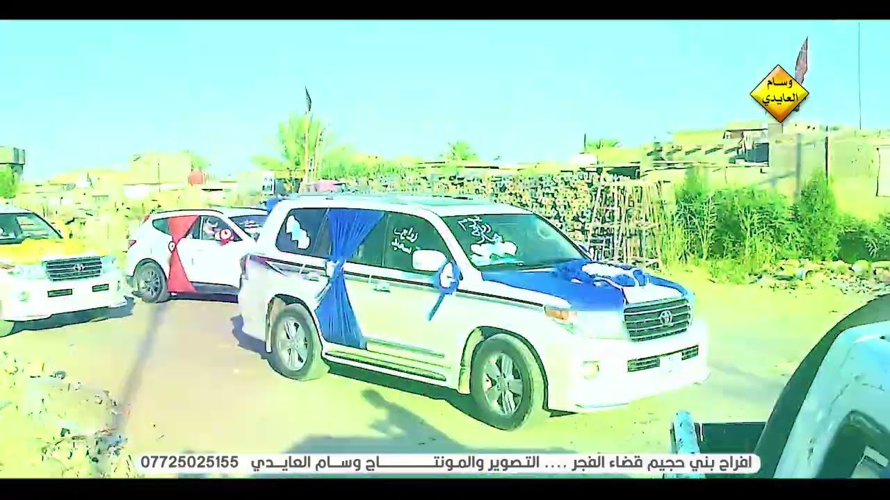 ثلاث عرسان افراح بني حجيم رحيم عبد الحسين و محمد رحم غويلي  و حسين جبار غويلي  كل التوفيق ان شاءالله