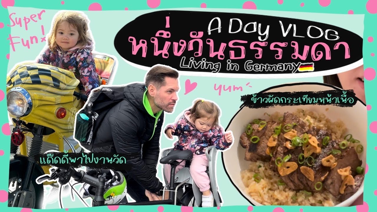 Ep.102 หนึ่งวันธรรมดา | แด๊ดดี้หยุดงานพาฟินลี่ย์ไปงานวัดเด็ก | ทำข้าวกระเทียมหน้าเนื้อ(ใจเสือ)