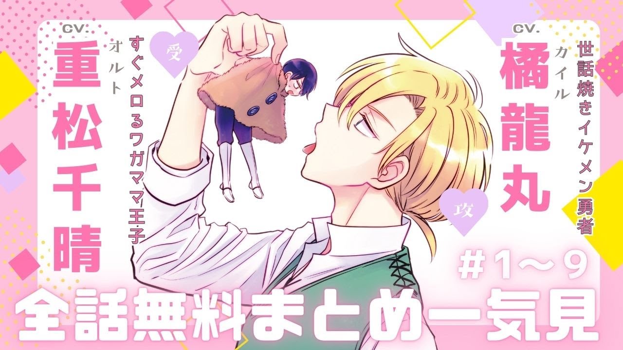 【橘龍丸×重松千晴】『勇者にゾッコン一寸王子』全話まとめ #ツンデレ #異世界 #bl