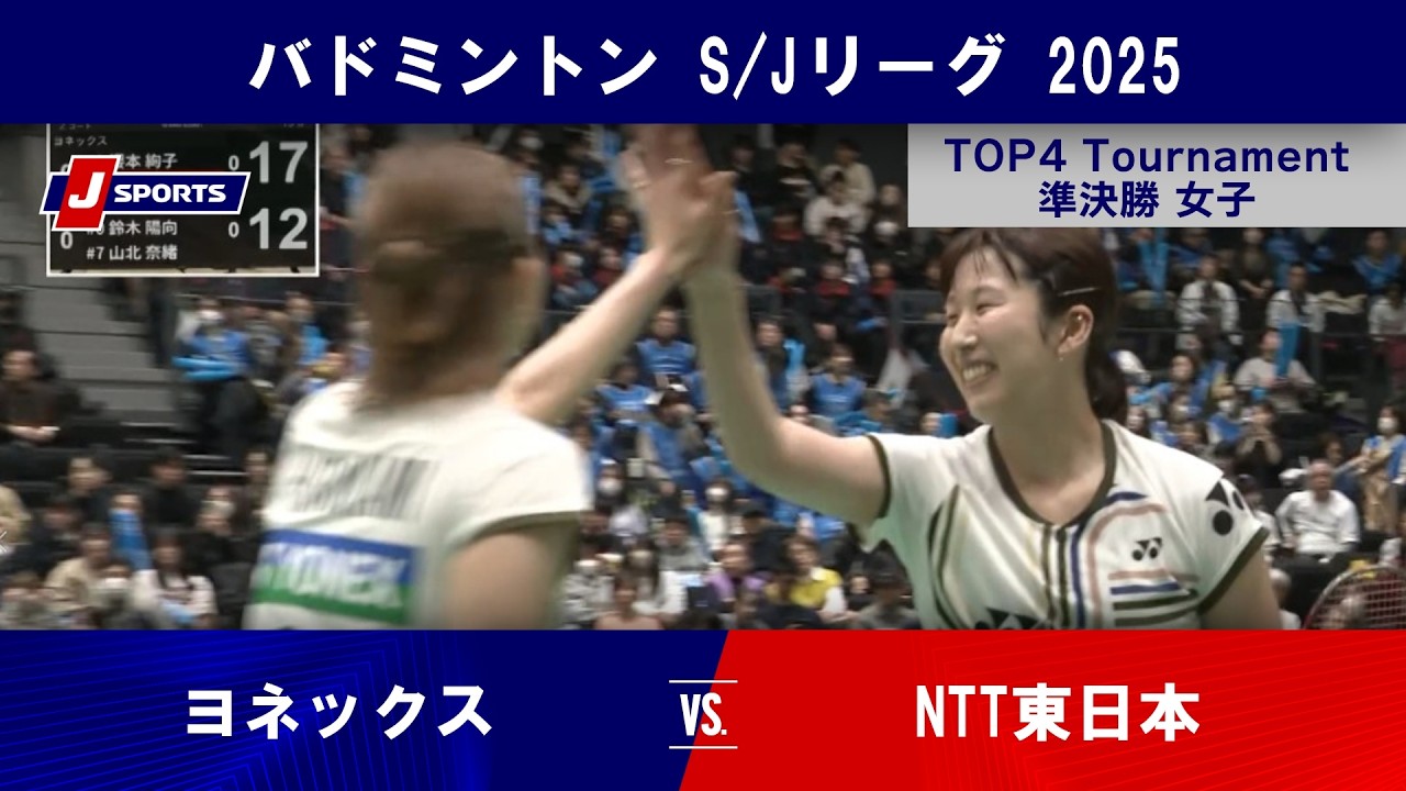 【女子準決勝 ハイライト】ヨネックス vs. NTT東日本｜バドミントン S/Jリーグ 2025 TOP4 Tournament（2月28日）#badminton