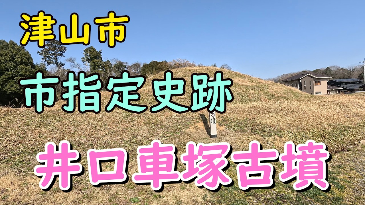 井口車塚古墳（津山市河辺）