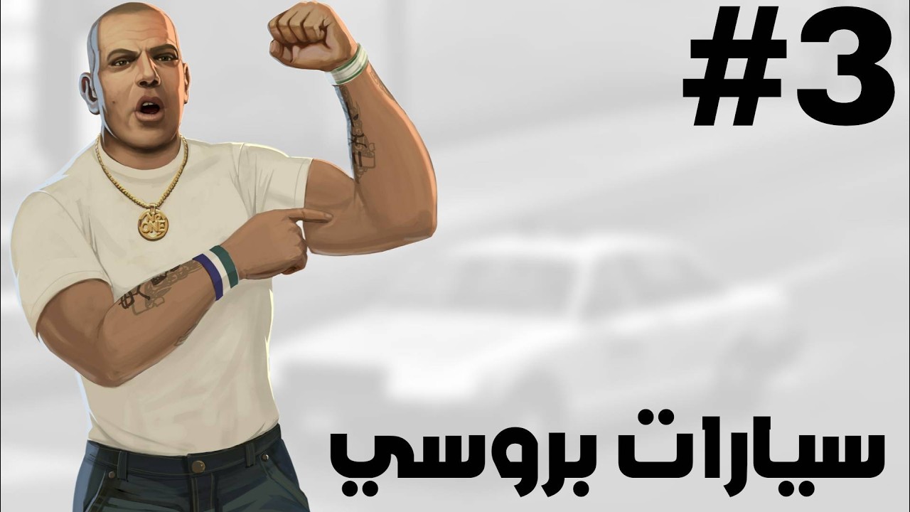 تختيم GTA 4 سيارات بروسي 3#
