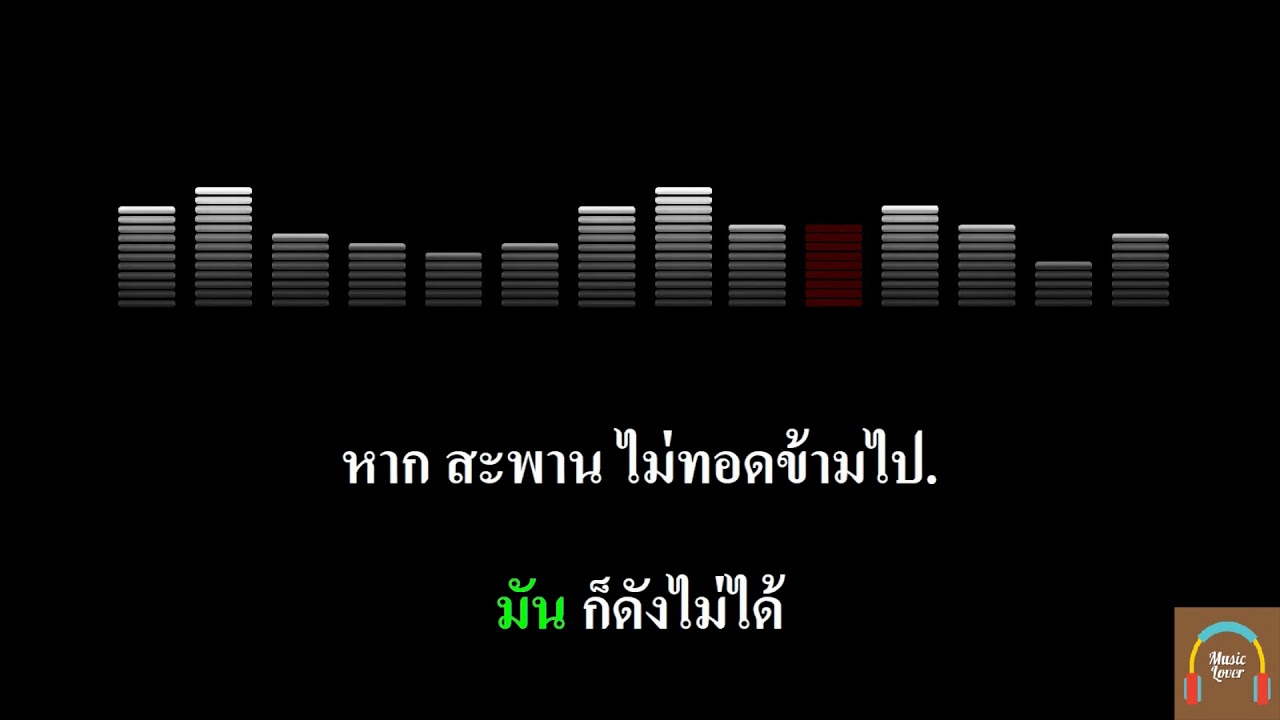 ตบมือข้างเดียว : ปาน ธนพร : คาราโอเกะ KARAOKE