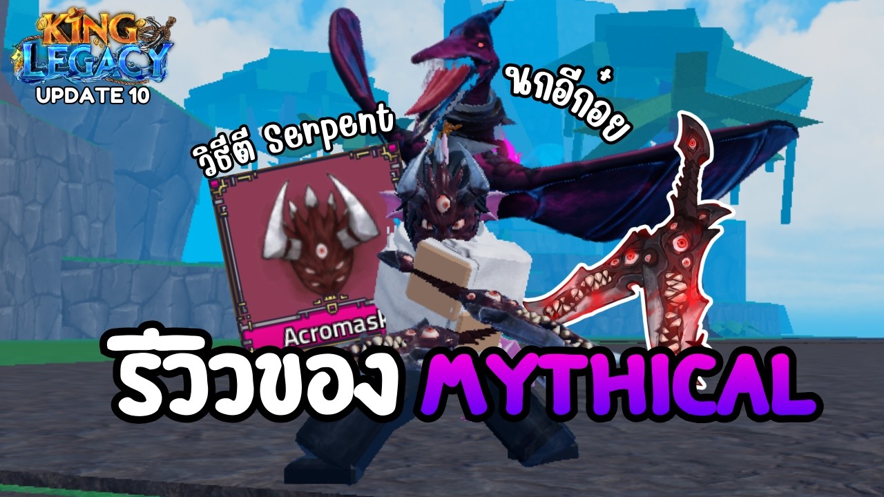 รีวิว AcroDagger , AcroMask  และผลระดับตำนาน Ptero ที่โหดที่สุดในเกม!? 🌊King Legacy