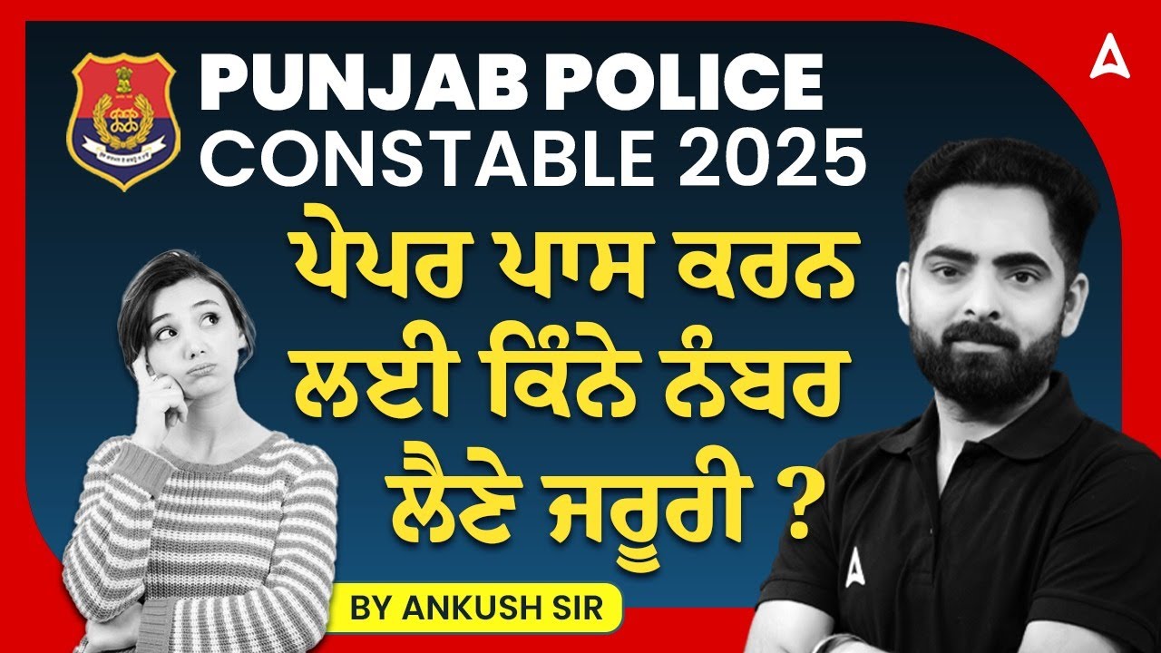 Punjab Police Constable Exam Preparation 2025  | ਪੇਪਰ ਪਾਸ ਕਰਨ ਲਈ ਕਿੰਨੇ ਨੰਬਰ ਲੈਣੇ ਜਰੂਰੀ | Ankush Sir