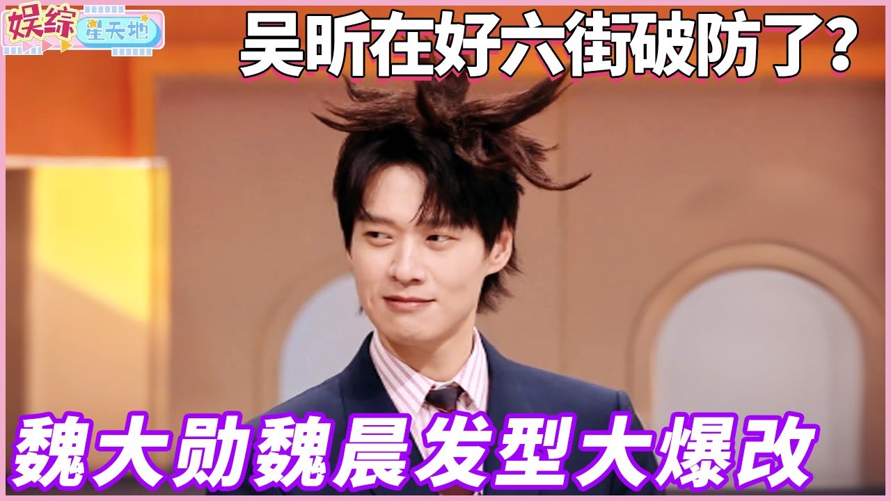 魏大勋魏晨发型大爆改，吴昕在好六街破防了？#魏大勋 #魏晨 #吴昕 #你好星期六