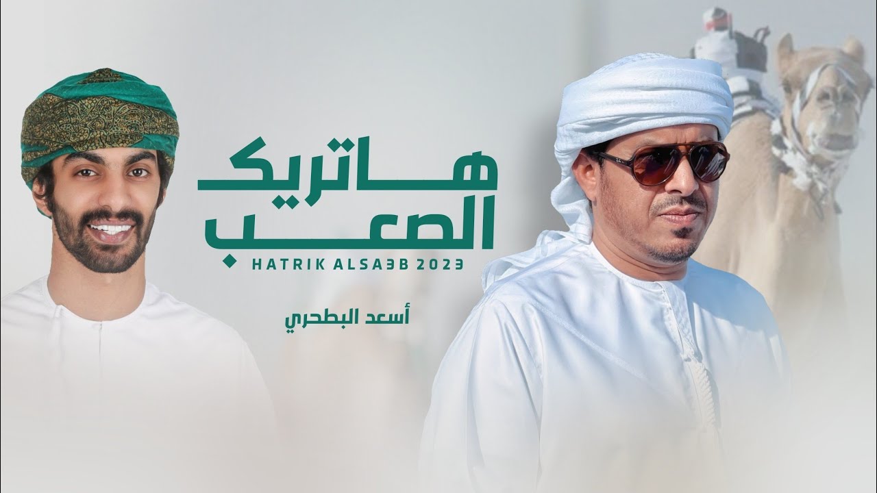 أسعد البطحري - هاتريك الصعب (حصرياً) | 2023