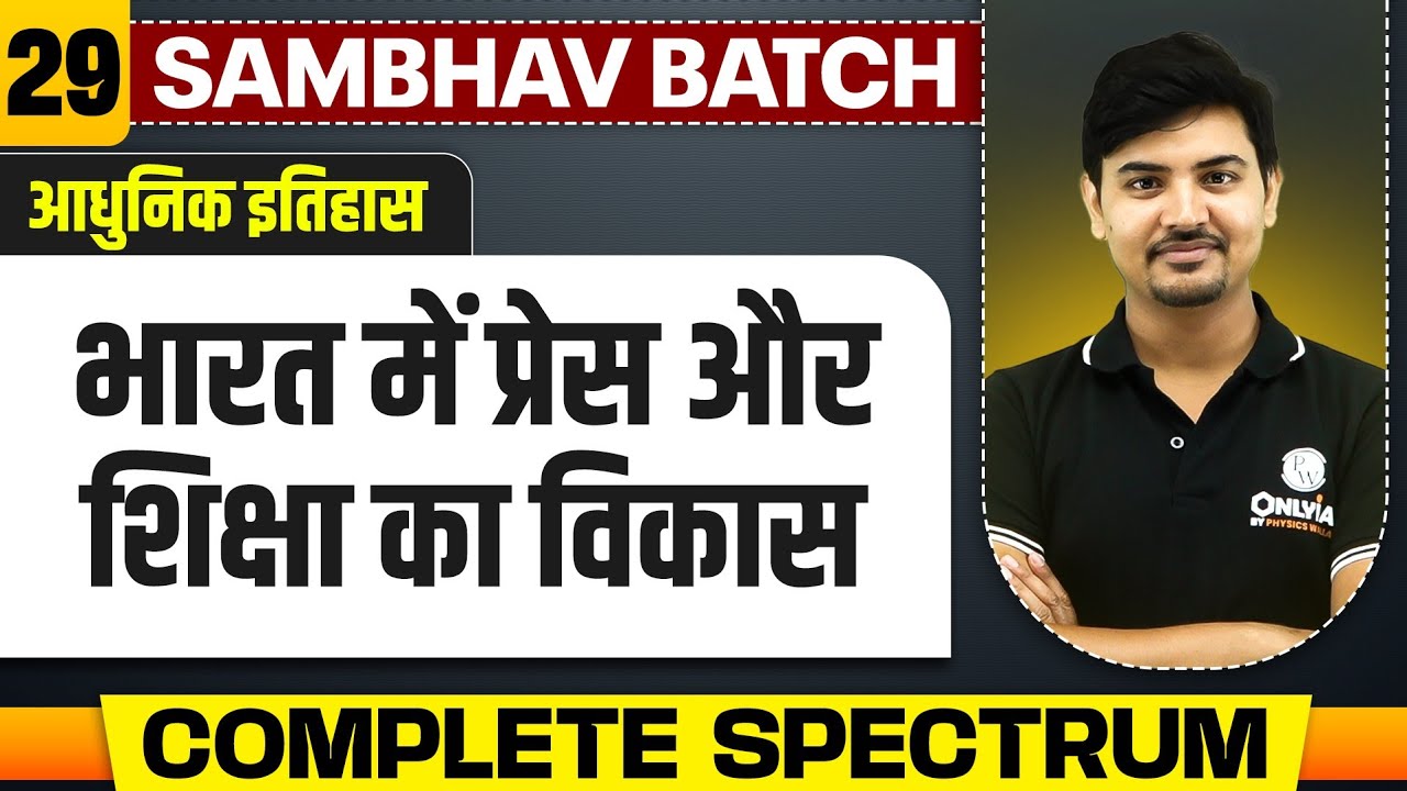 भारत में प्रेस और शिक्षा का विकास - Chapter 29 | Complete Modern History Spectrum | UPSC 2025