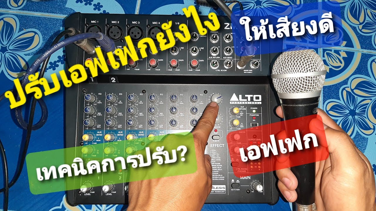 ปรับเอฟเฟกยังไงให้เสียงดี ห้ามพลาด!!มิกซ์ALTO รุ่นZMX122fx|THE CROS CHANNEL