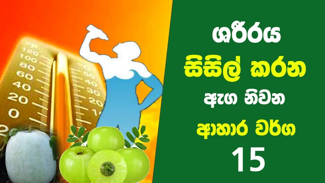 ශරිරය සිසිල් කරන / ඇග නිවන ආහාර වර්ග 15ක් | Foods that Keep Your Body Cool