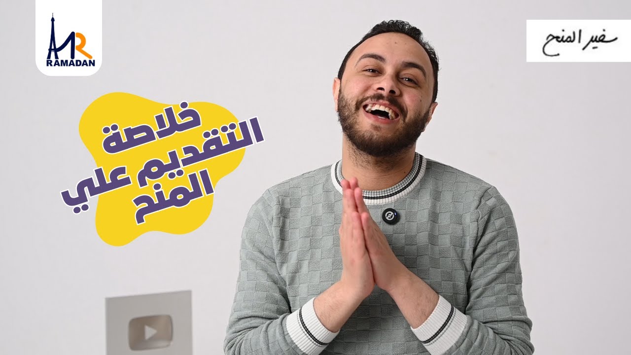 كل ما تريد معرفته عن المنح في 26 دقيقة فقط- أهم 12 موضوع عن المنح