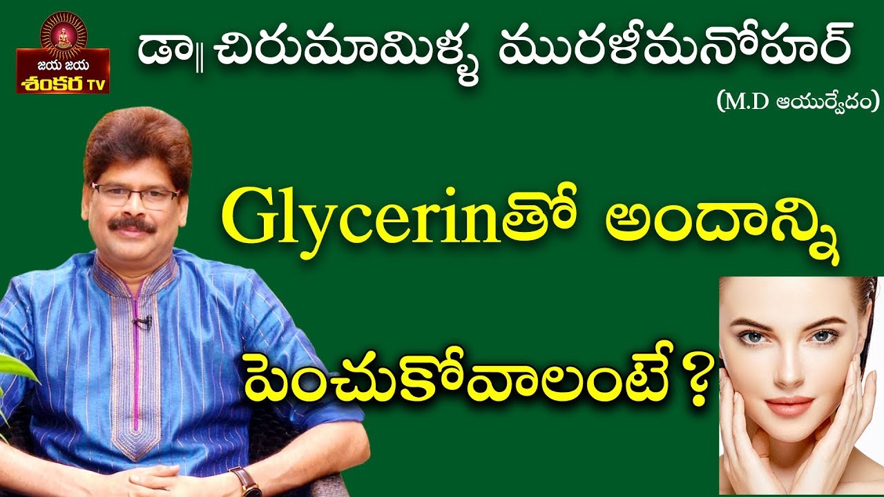 Beauty Tips with Glycerin || Soundaryavedam Ep-92 || Dr. Chirumamilla Murali Manohar ||